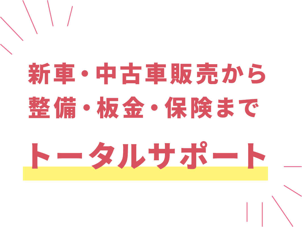新車・中古車販売から整備・板金・保険までトータルサポート！