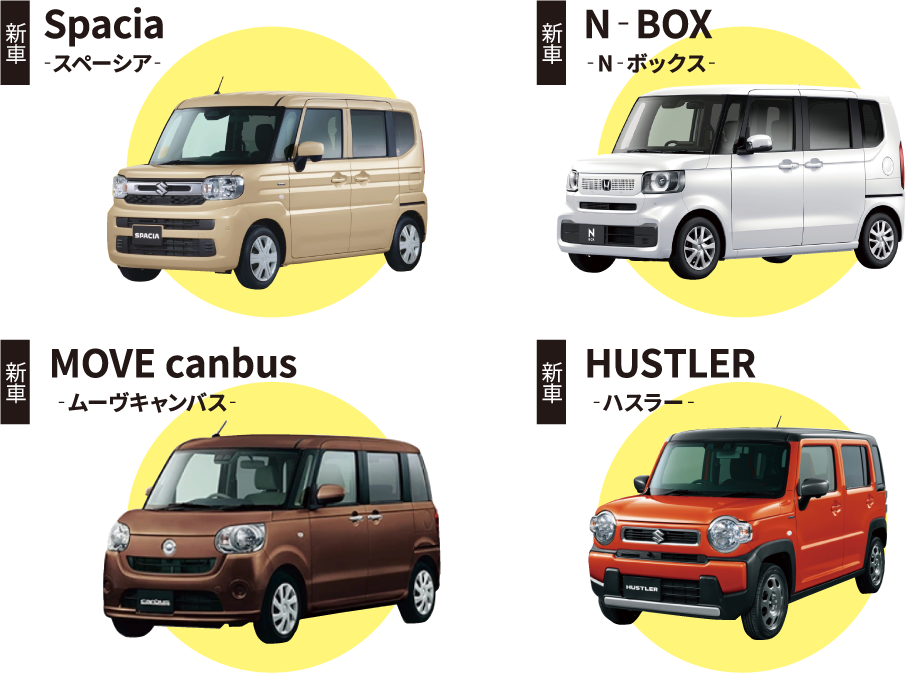 新車スペーシア　新車Nボックス　新車ムーヴキャンバス　新車ハスラー