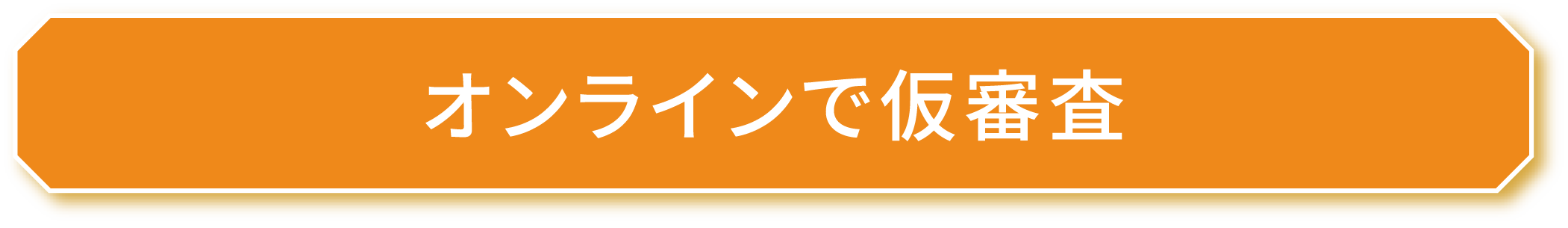 オンラインで仮審査！