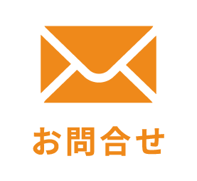 お問合せ