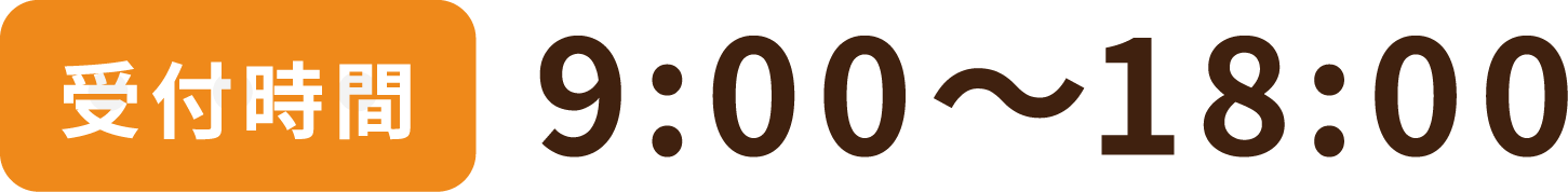 受付時間9:00〜18:00