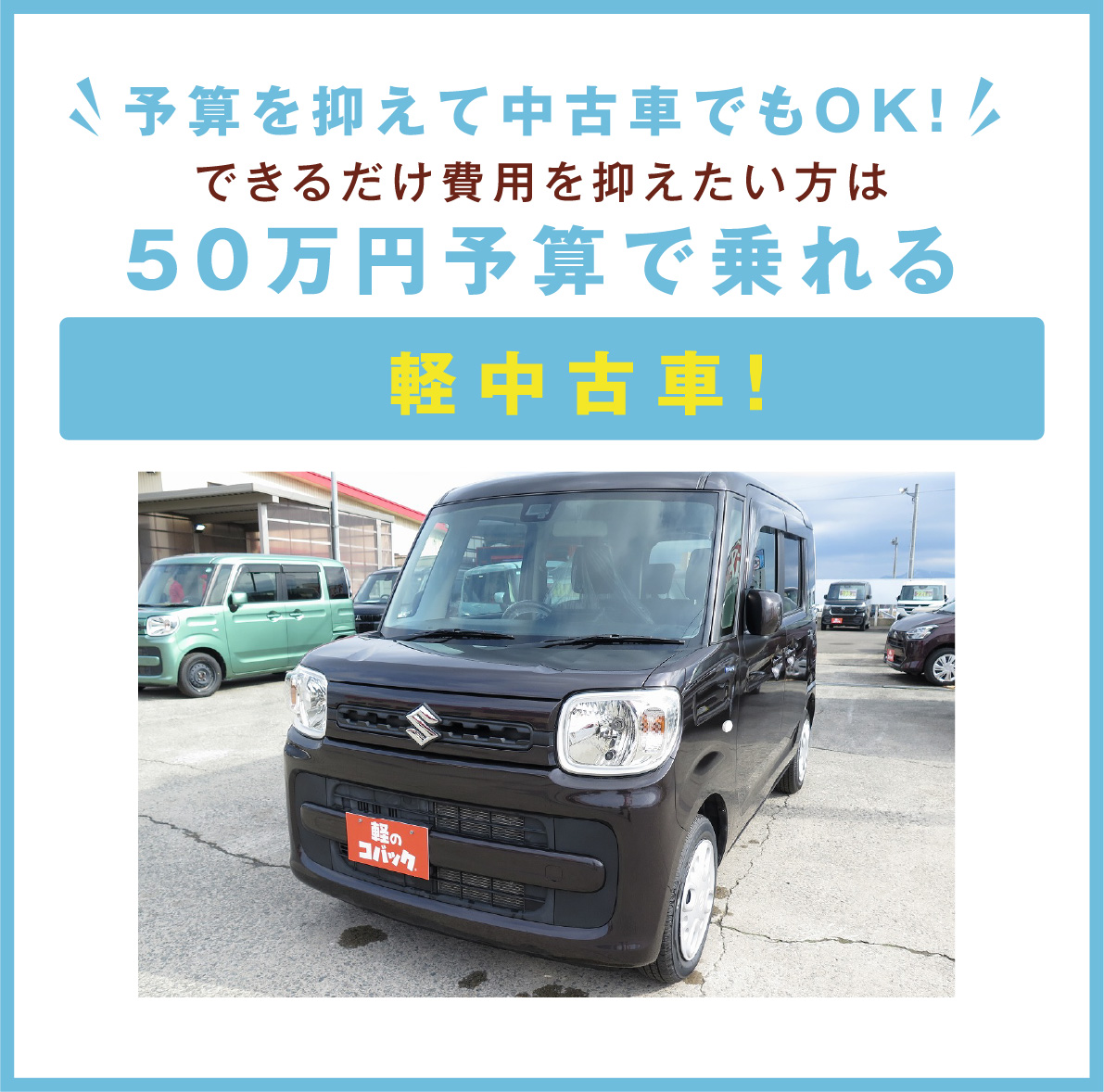 できるだけ費用を抑えたい方は50万円予算で乗れる軽中古車！
